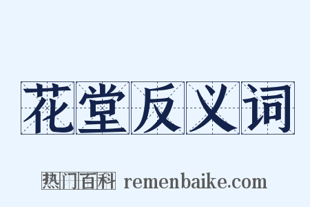 花堂反义词是什么意思的图片